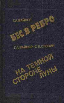 Книга Вайнер Г.А. Словин С.Л. Бес в ребро На тёмной стороне луны, 11-3186, Баград.рф